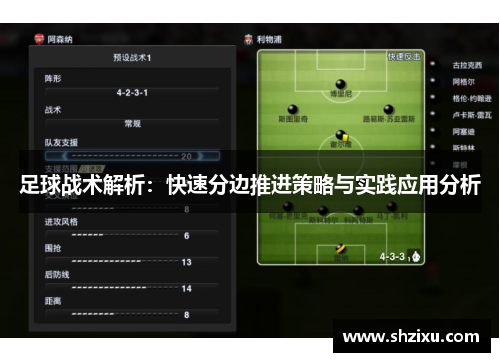 足球战术解析：快速分边推进策略与实践应用分析