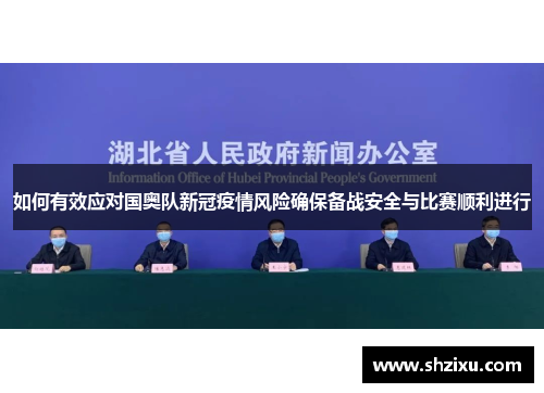 如何有效应对国奥队新冠疫情风险确保备战安全与比赛顺利进行