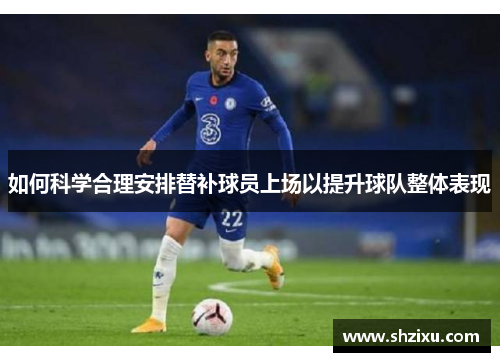 如何科学合理安排替补球员上场以提升球队整体表现