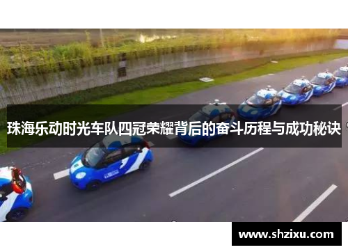 珠海乐动时光车队四冠荣耀背后的奋斗历程与成功秘诀