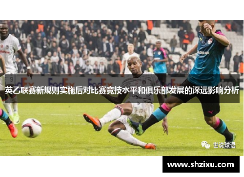 英乙联赛新规则实施后对比赛竞技水平和俱乐部发展的深远影响分析